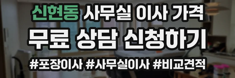 신현동 사무실 이사 가격