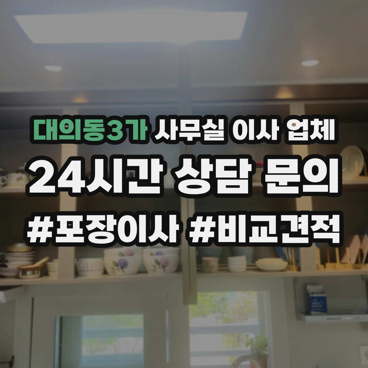 대의동3가 사무실 이사 업체