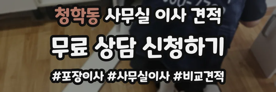 청학동 사무실 이사 견적