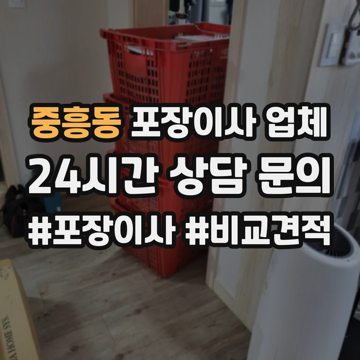 중흥동 포장이사 업체