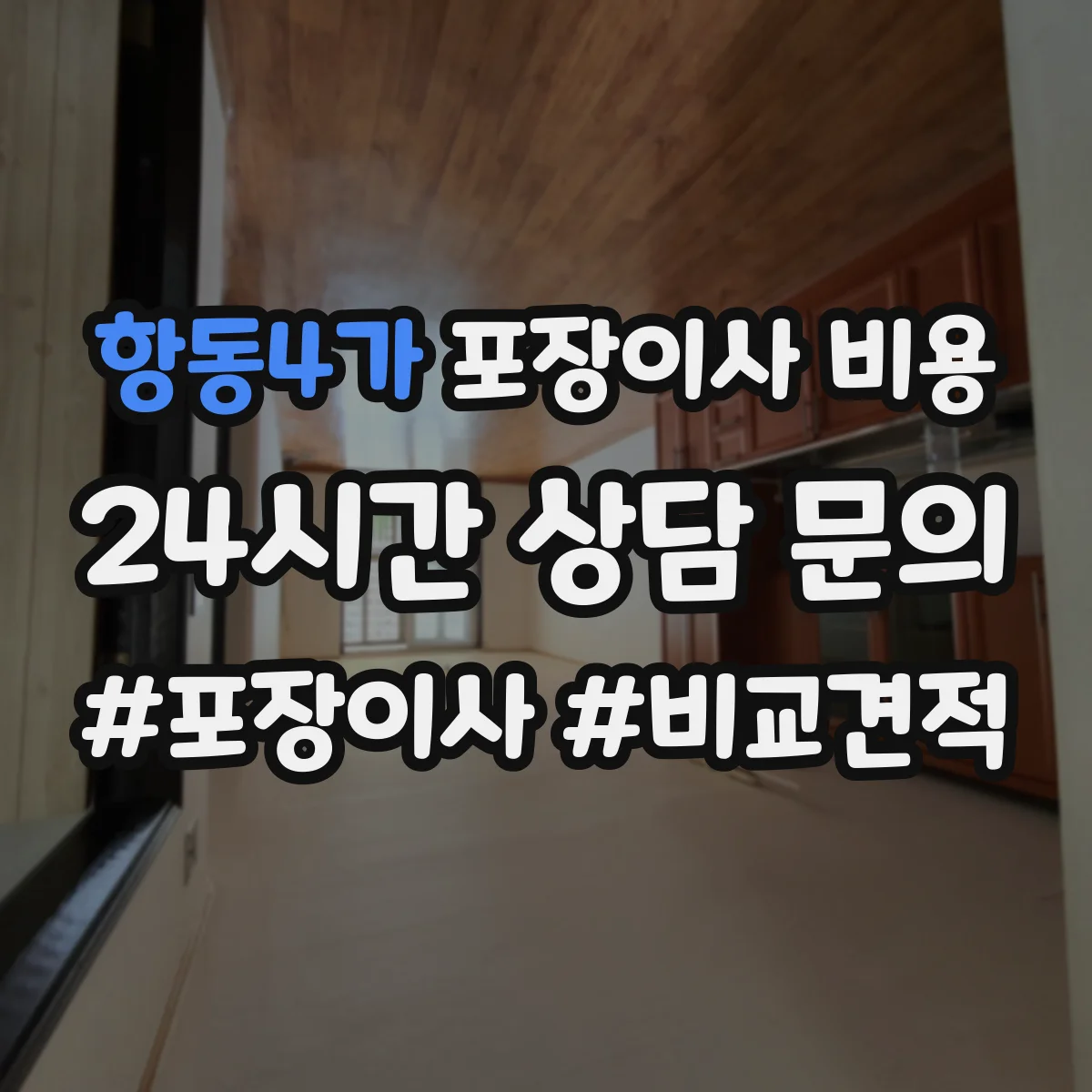항동4가 포장이사 비용