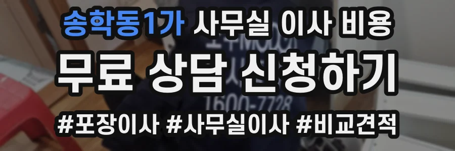 송학동1가 사무실 이사 비용