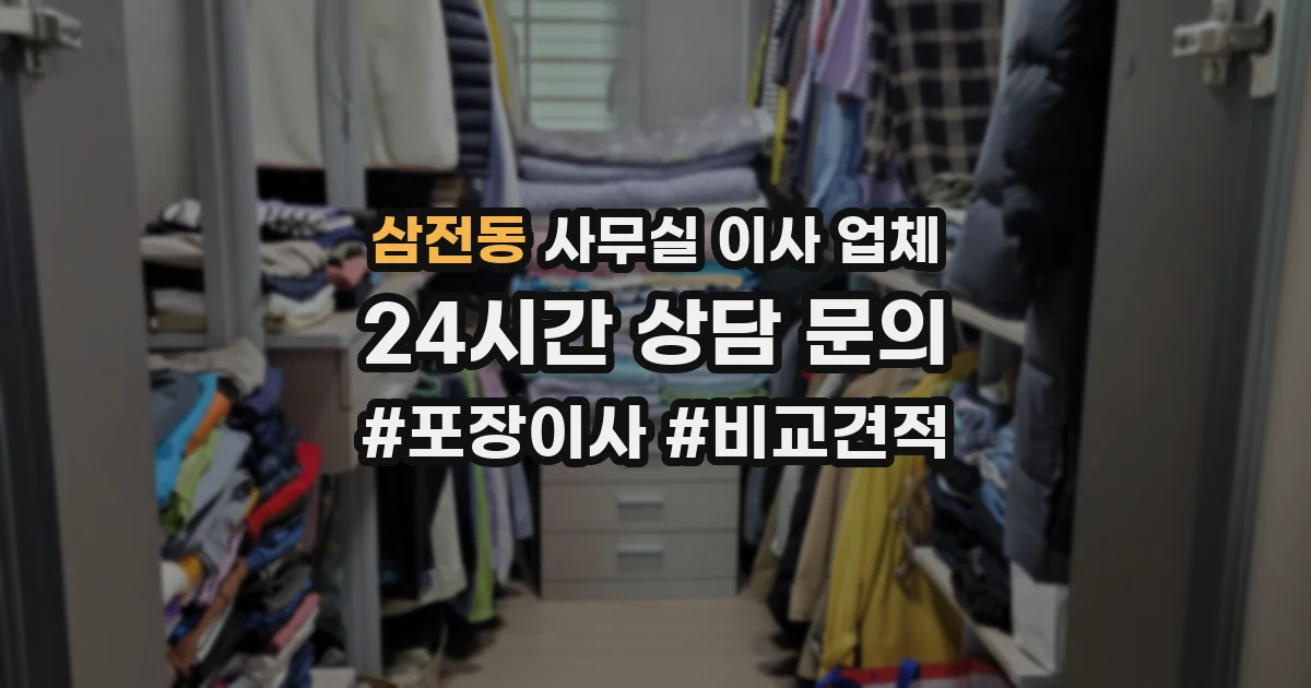 삼전동 사무실 이사 업체