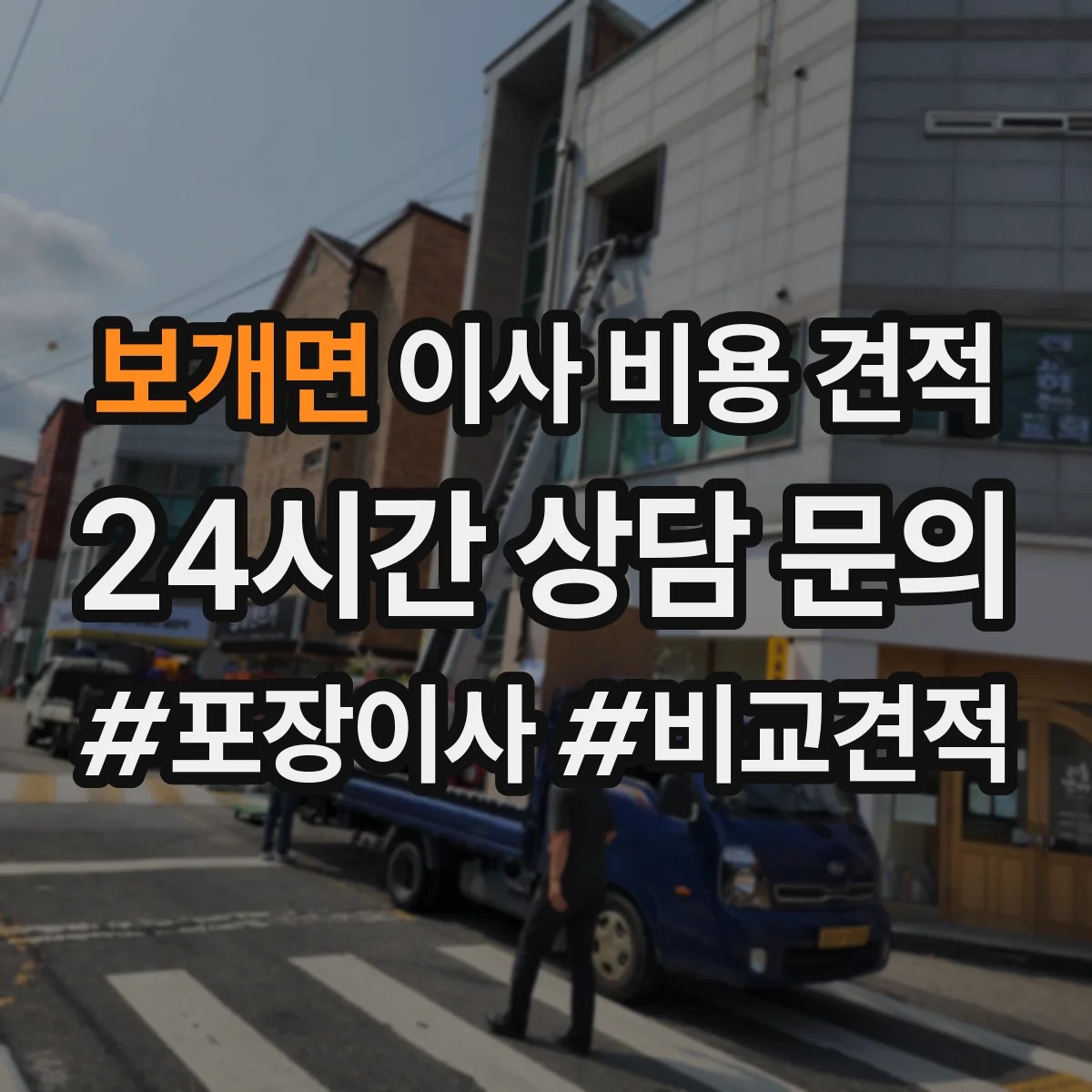 보개면 이사 비용 견적