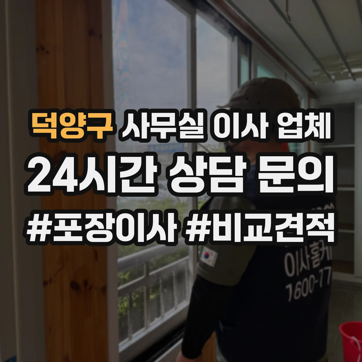 덕양구 사무실 이사 업체