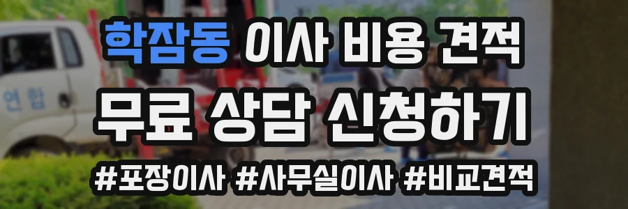 학잠동 이사 비용 견적