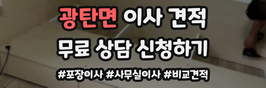 광탄면 이사 견적