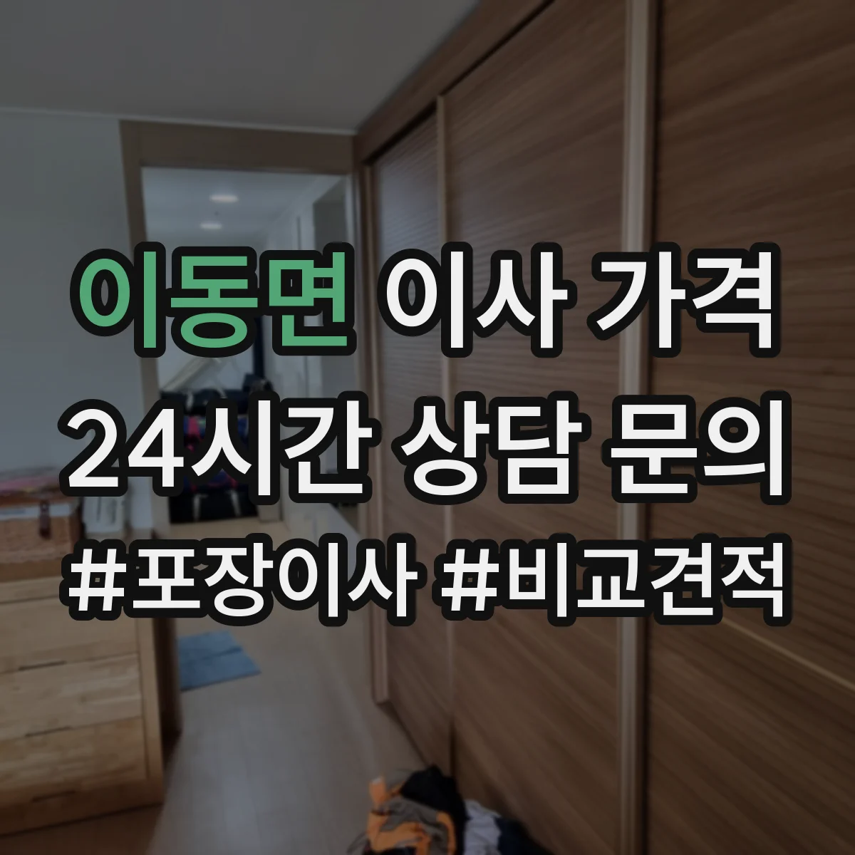 이동면 이사 가격