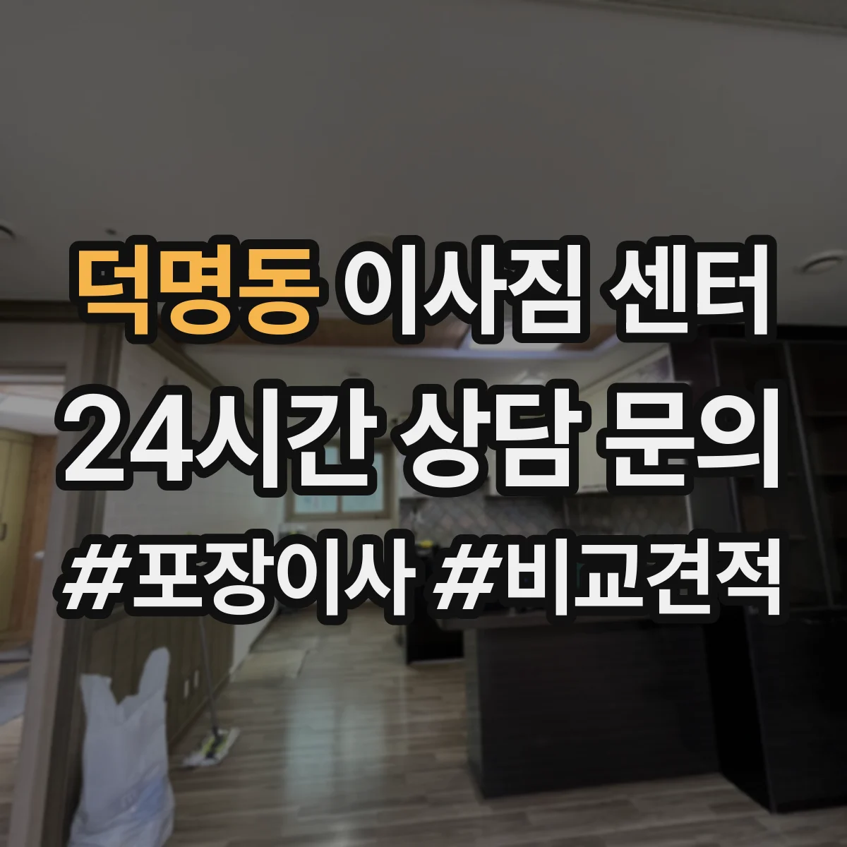 덕명동 이사짐 센터