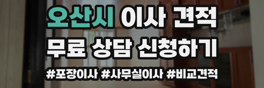 오산시 이사 견적