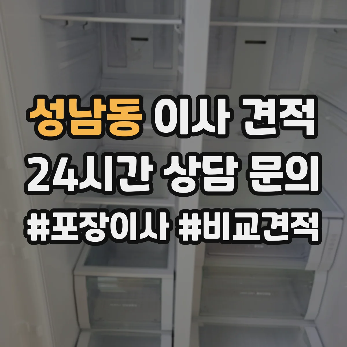 성남동 이사 견적