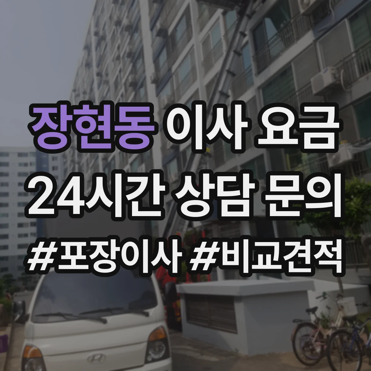 장현동 이사 요금