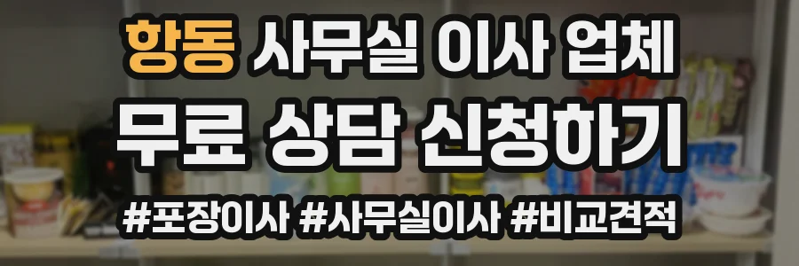 항동 사무실 이사 업체