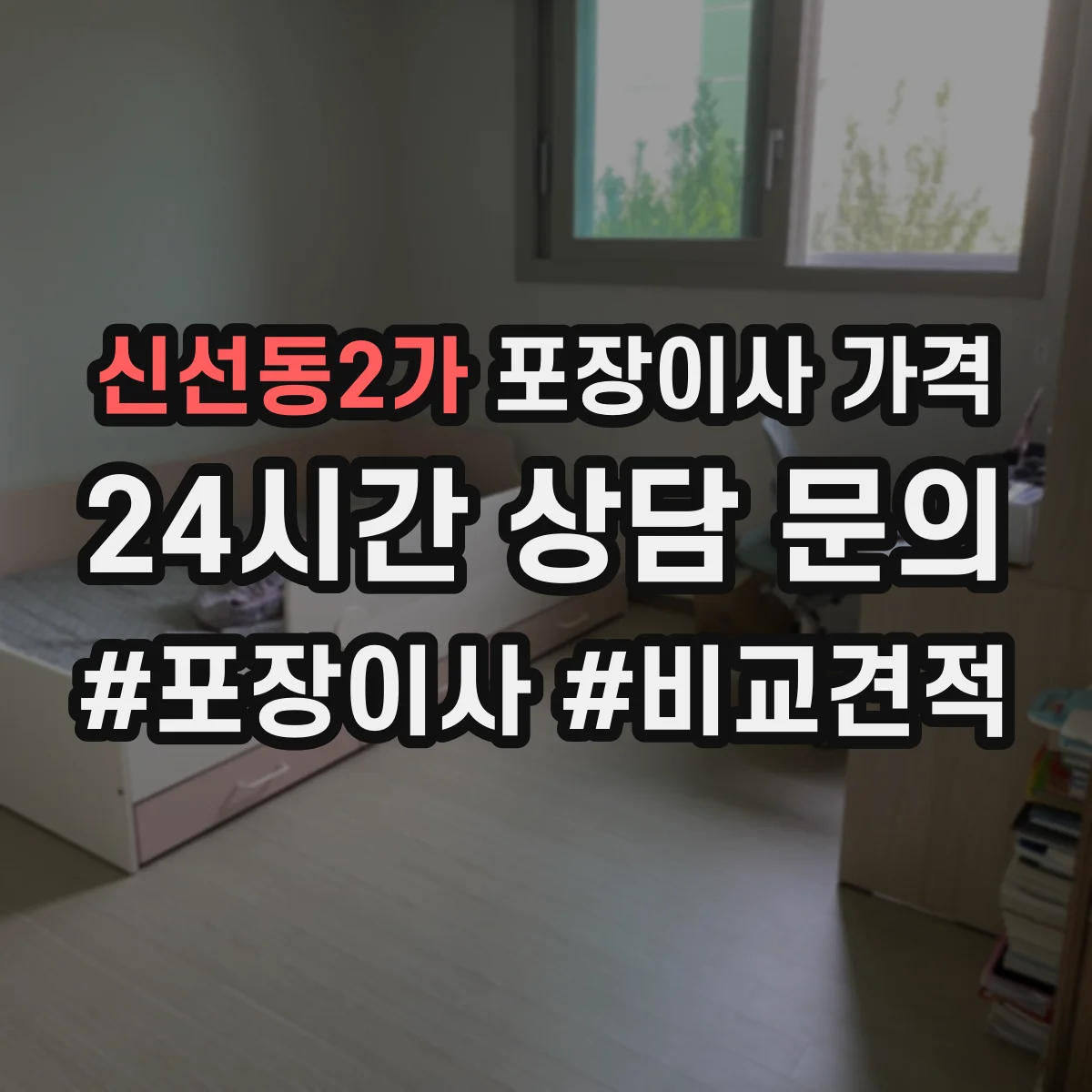 신선동2가 포장이사 가격