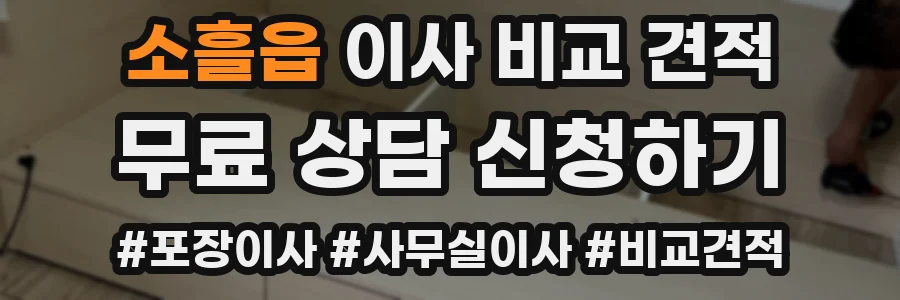 소흘읍 이사 비교 견적