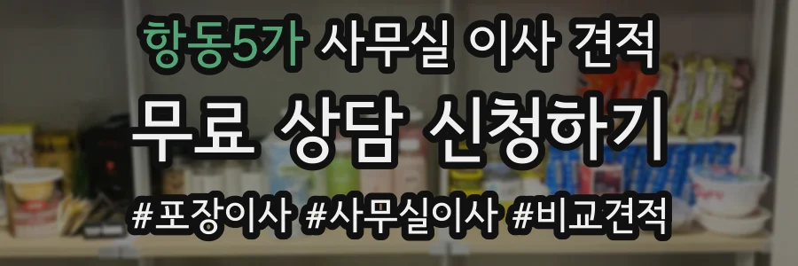 항동5가 사무실 이사 견적