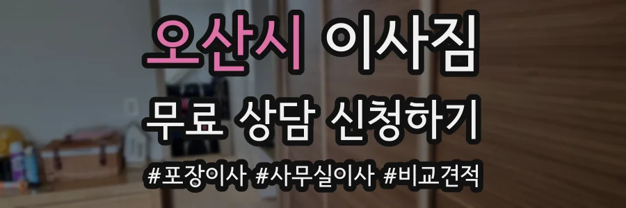 오산시 이사짐