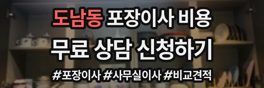 도남동 포장이사 비용