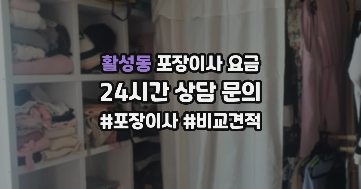 활성동 포장이사 요금