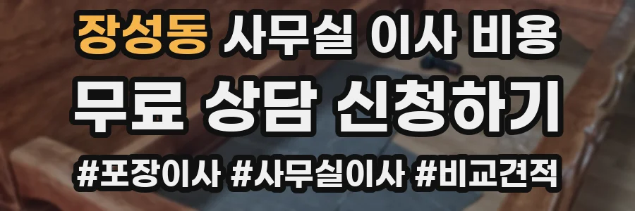 장성동 사무실 이사 비용