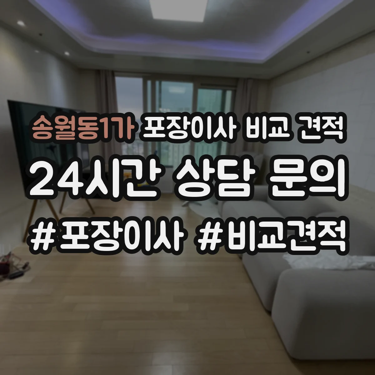 송월동1가 포장이사 비교 견적