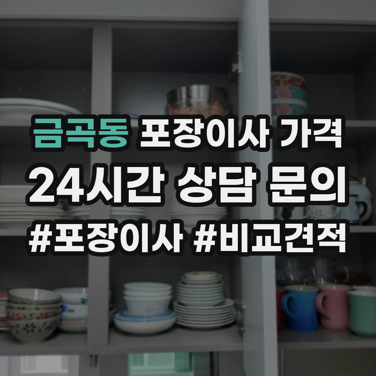 금곡동 포장이사 가격