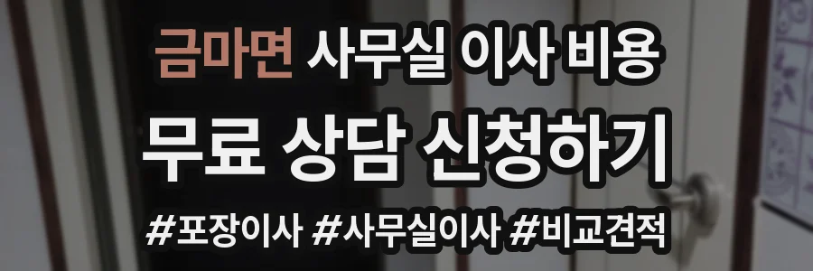 금마면 사무실 이사 비용