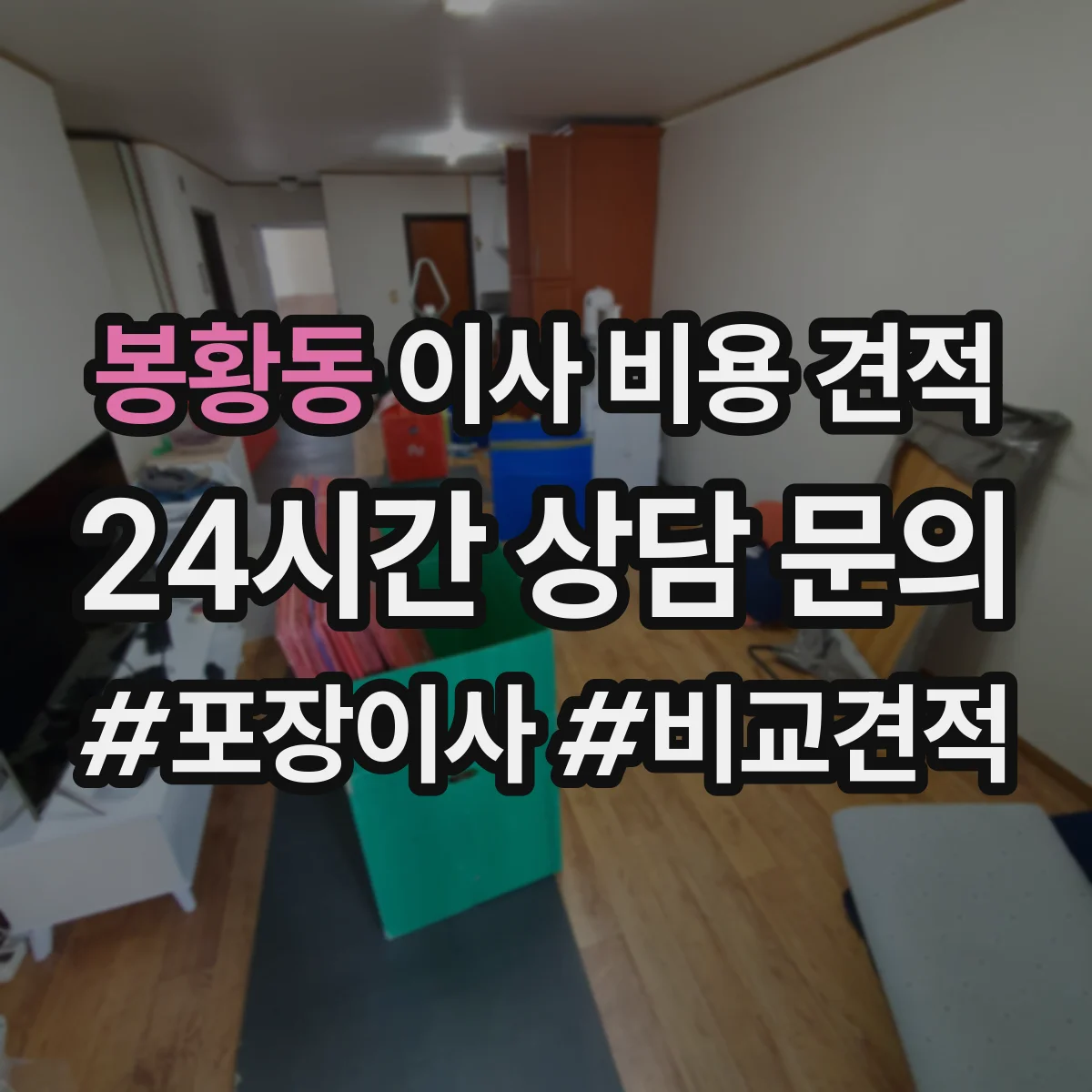 봉황동 이사 비용 견적