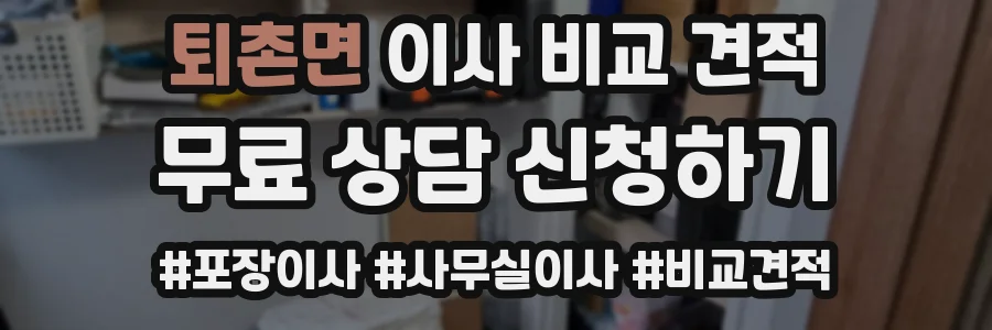 퇴촌면 이사 비교 견적