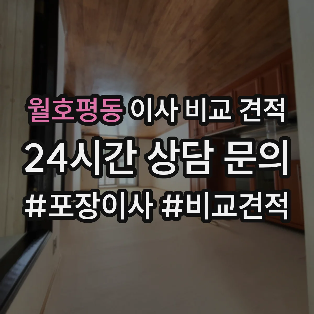 월호평동 이사 비교 견적