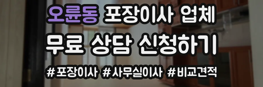 오륜동 포장이사 업체