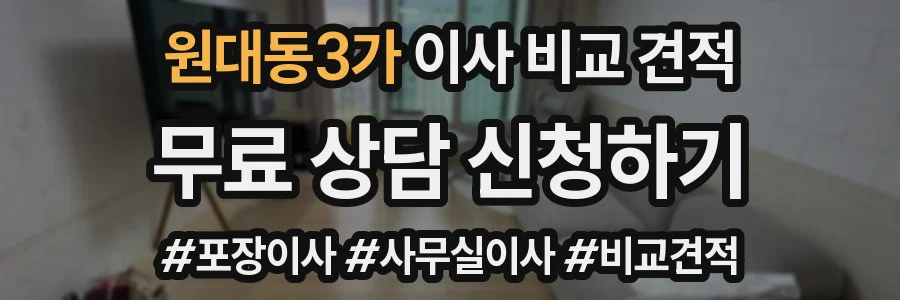 원대동3가 이사 비교 견적
