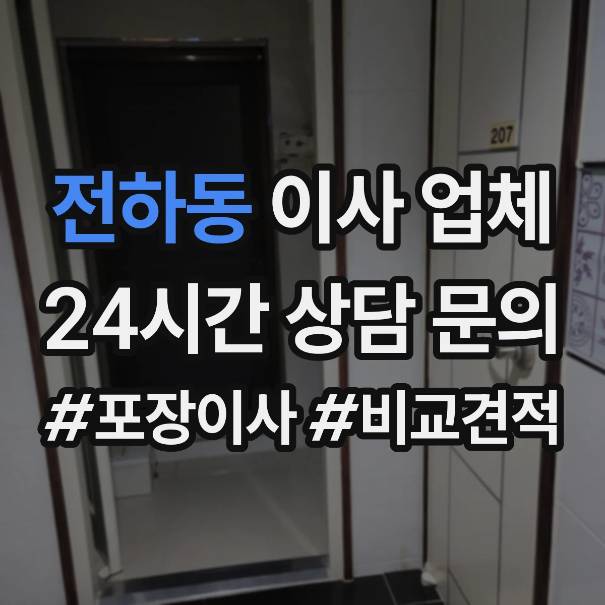전하동 이사 업체