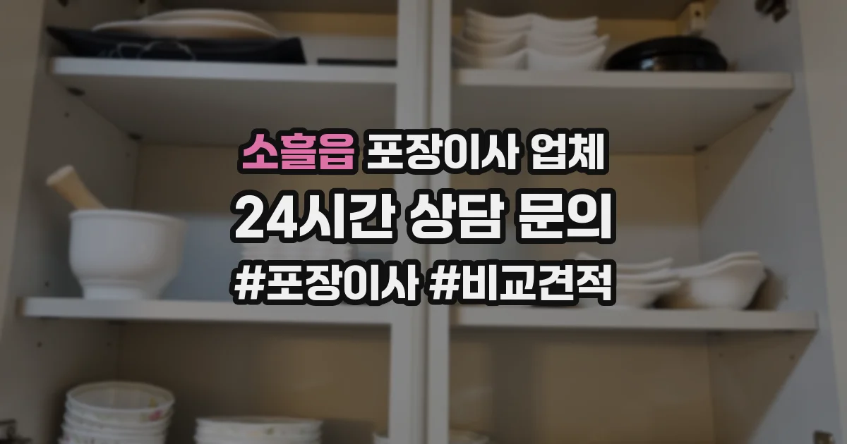 소흘읍 포장이사 업체