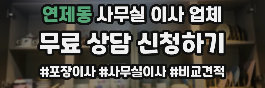 연제동 사무실 이사 업체