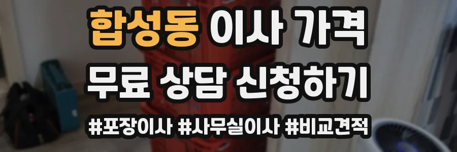 합성동 이사 가격