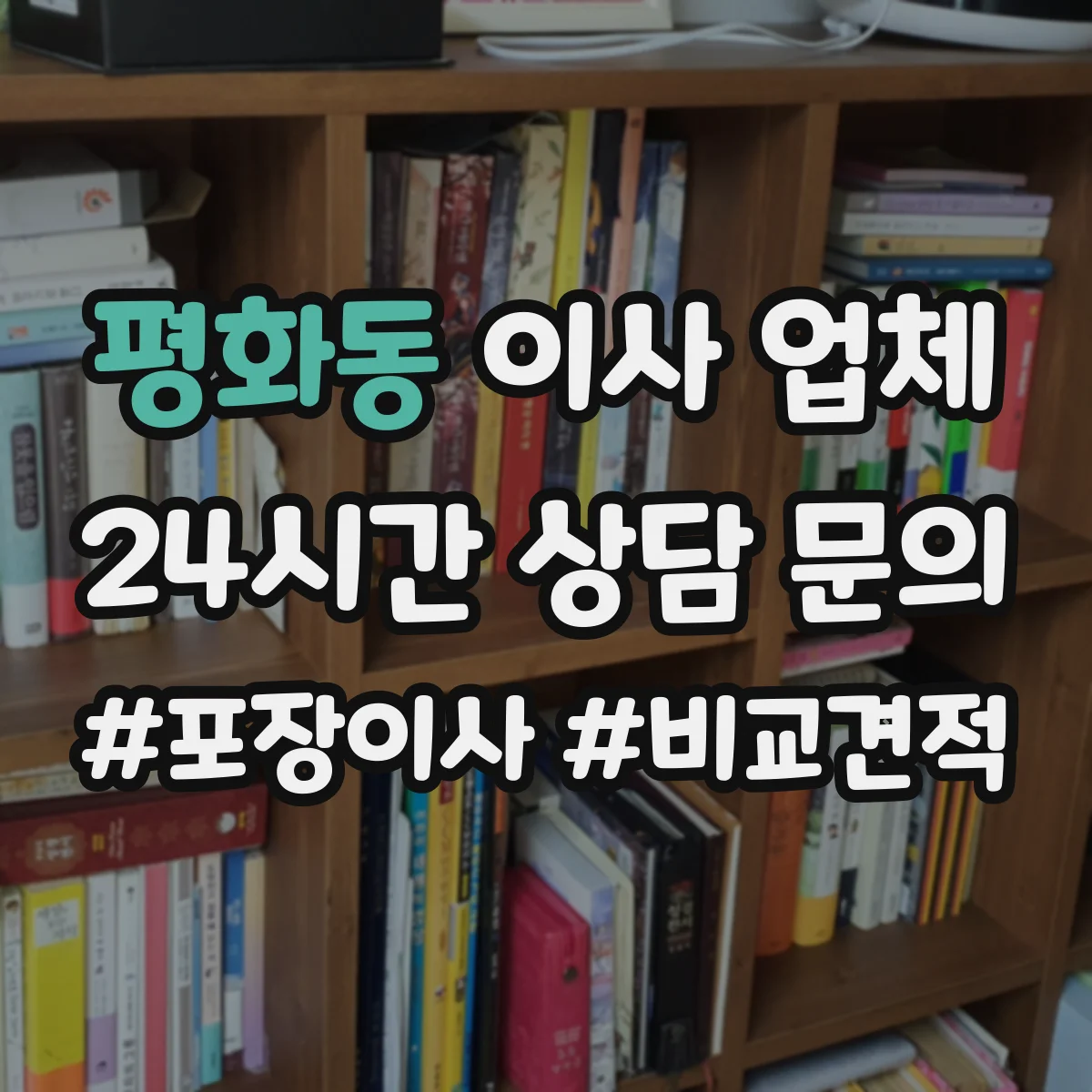 평화동 이사 업체