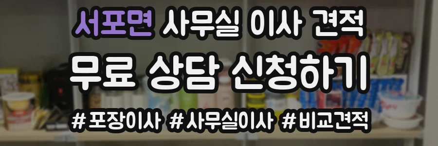 서포면 사무실 이사 견적