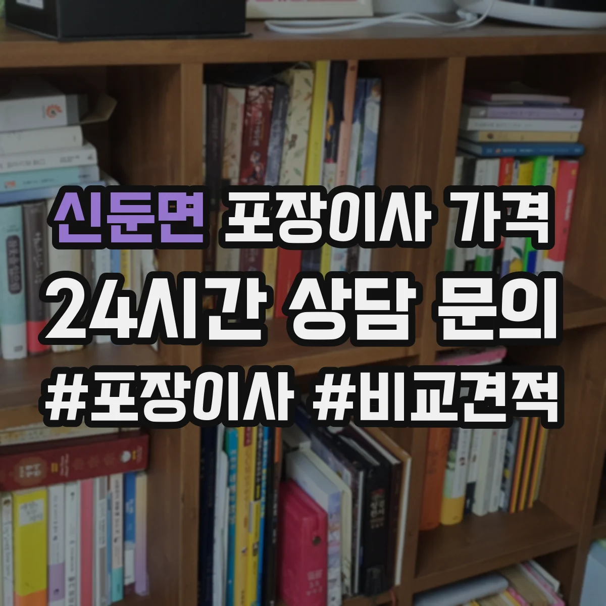 신둔면 포장이사 가격