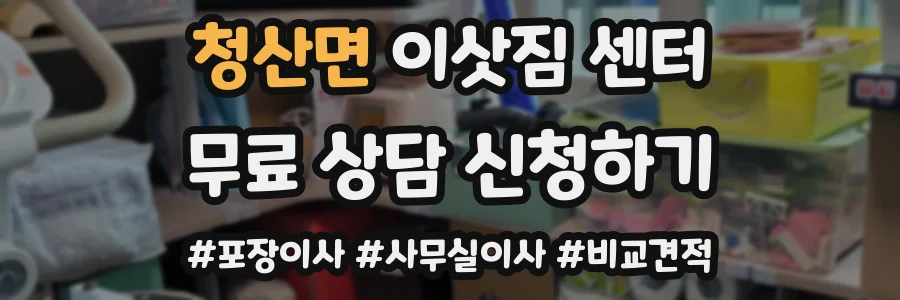 청산면 이삿짐 센터