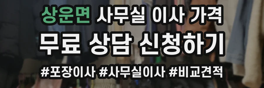 상운면 사무실 이사 가격