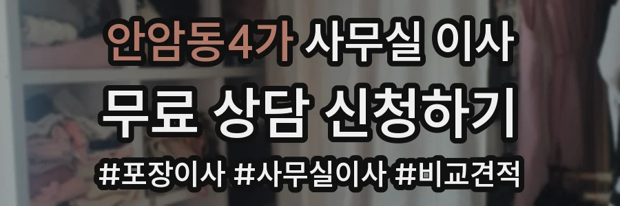 안암동4가 사무실 이사