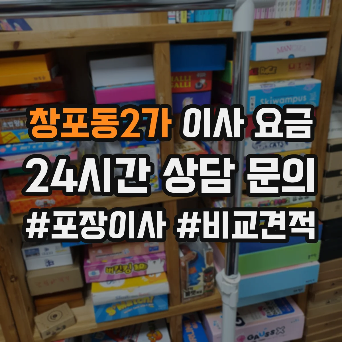 창포동2가 이사 요금