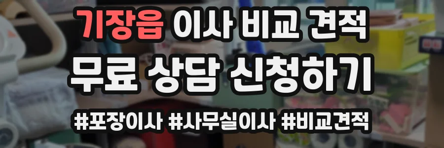 기장읍 이사 비교 견적
