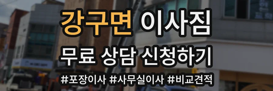 강구면 이사짐