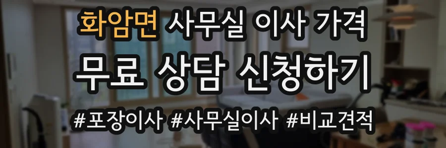 화암면 사무실 이사 가격