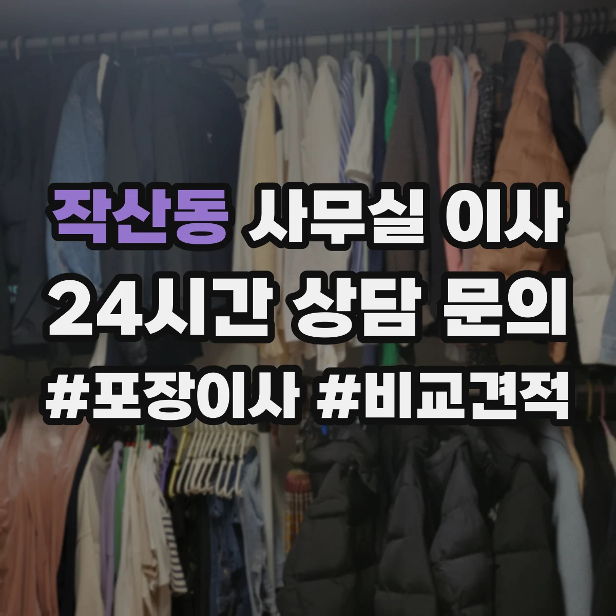 작산동 사무실 이사