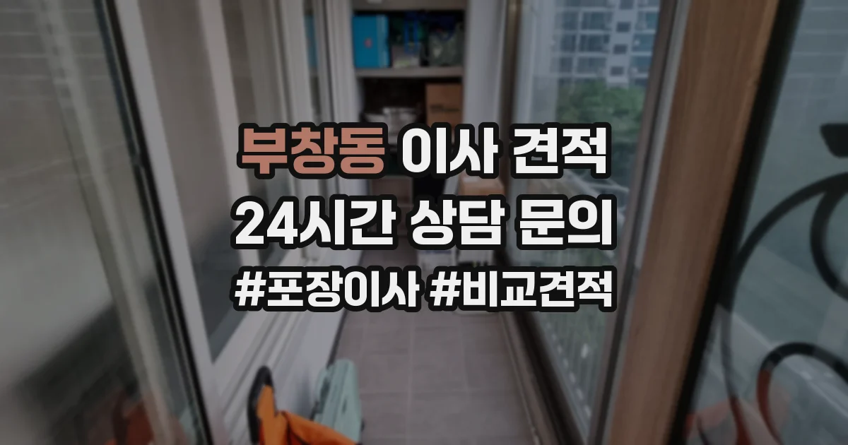 부창동 이사 견적