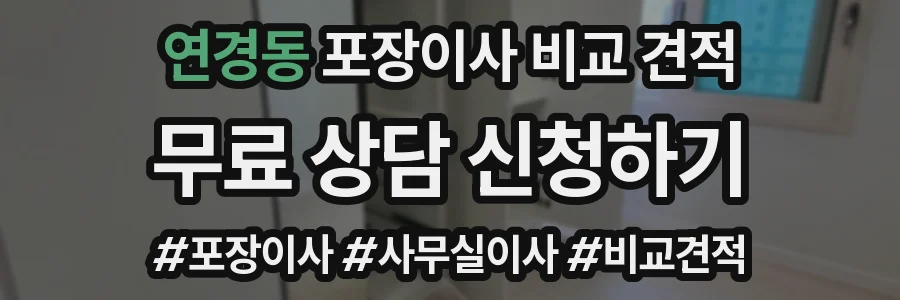 연경동 포장이사 비교 견적
