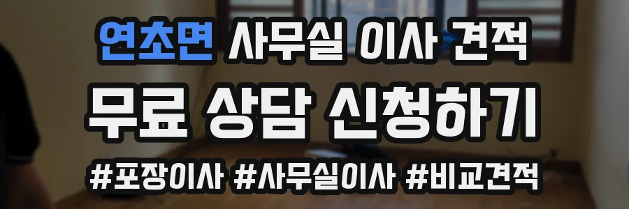 연초면 사무실 이사 견적